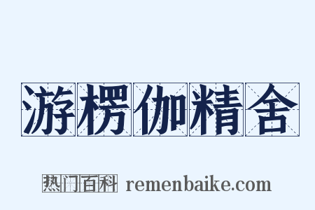 游楞伽精舍是什么意思的图片